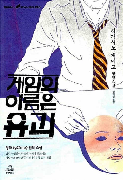 게임의 이름은 유괴 :히가시노 게이고 장편소설