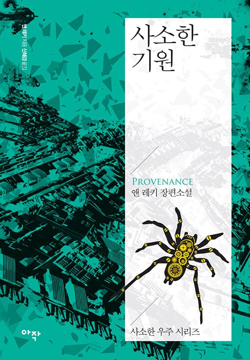 사소한 기원 :앤 레키 장편소설