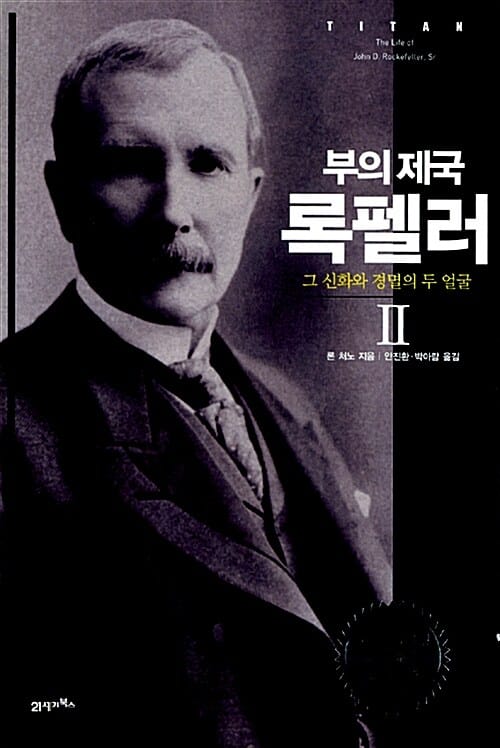 부의 제국 록펠러 :그 신화와 경멸의 두 얼굴