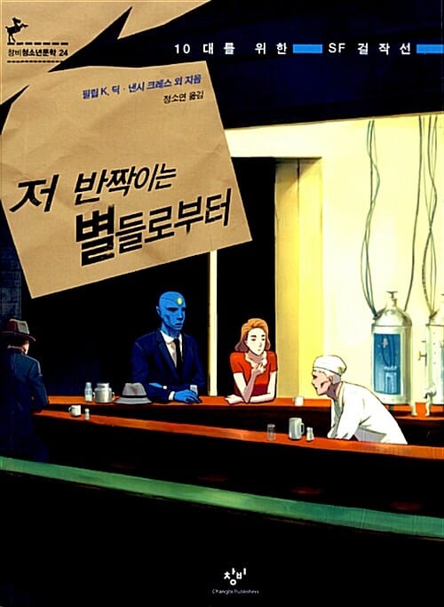 저 반짝이는 별들로부터 :10대를 위한 SF 걸작선