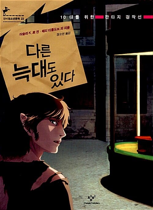 다른 늑대도 있다 :10대를 위한 판타지 걸작선