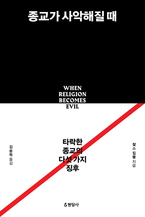종교가 사악해질 때 (타락한 종교의 다섯 가지 징후)