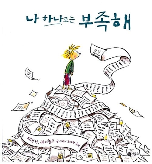 나 하나로는 부족해