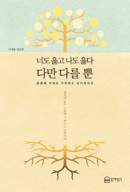 너도 옳고 나도 옳다 다만 다를 뿐 :존중해 주세요 가까워도 남이잖아요