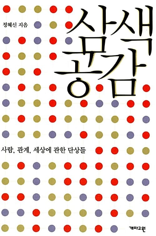 삼색공감:사람, 관계, 세상에 관한 단상들