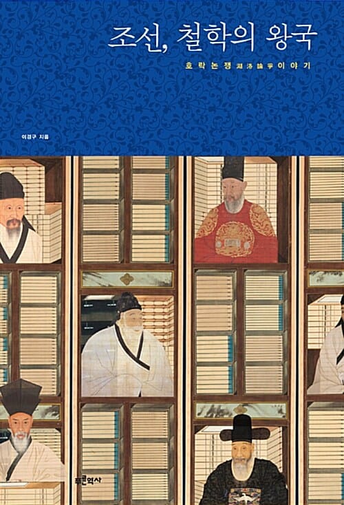 조선, 철학의 왕국 :호락논쟁 이야기