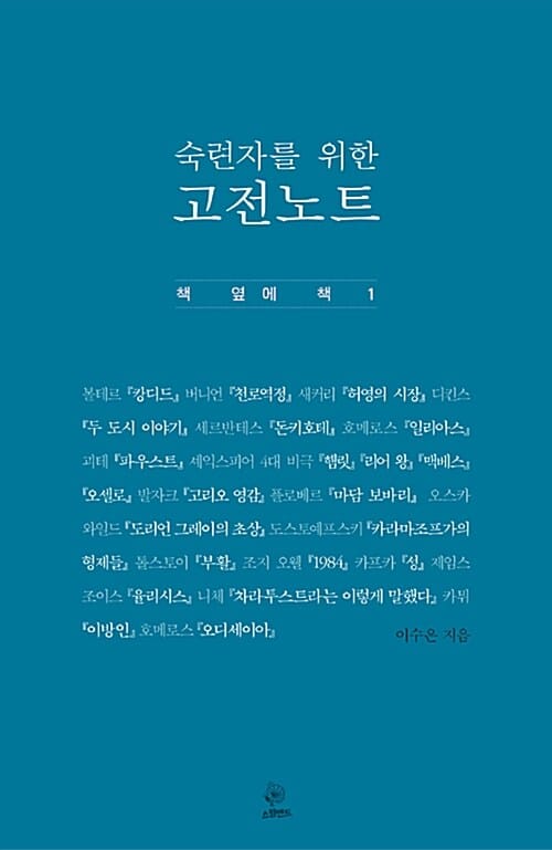 (숙련자를 위한) 고전노트