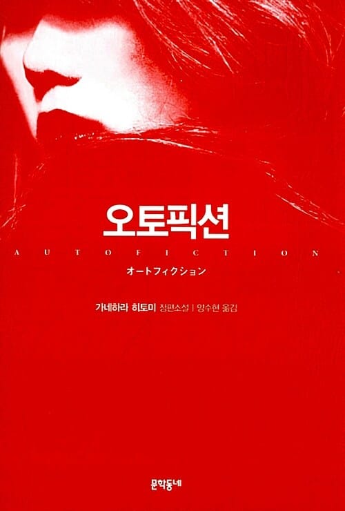 오토픽션