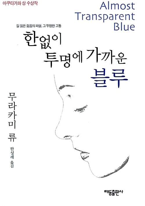한없이 투명에 가까운 블루 :길 잃은 젊음의 파열, 그 투명한 고통