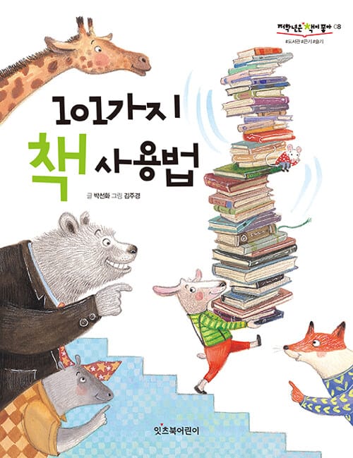101가지 책 사용법