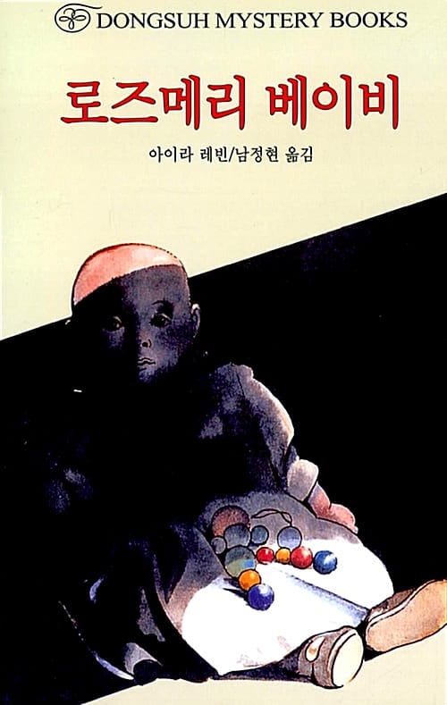 로즈메리 베이비