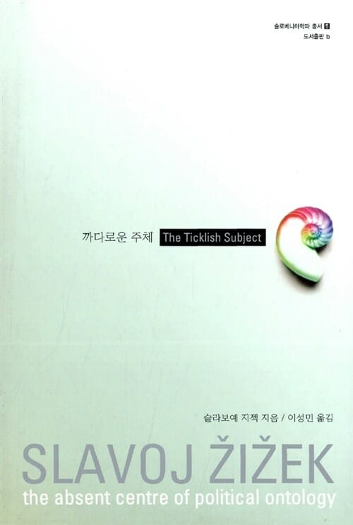 까다로운 주체:정치적 존재론의 부재하는 중심