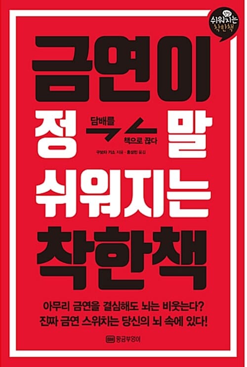 금연이 정말 쉬워지는 착한 책 - 담배를 책으로 끊다, 개정판