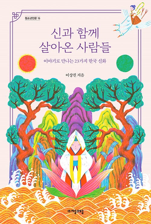 신과 함께 살아온 사람들(청소년인문 25) (이야기로 만나는 23가지 한국 신화)