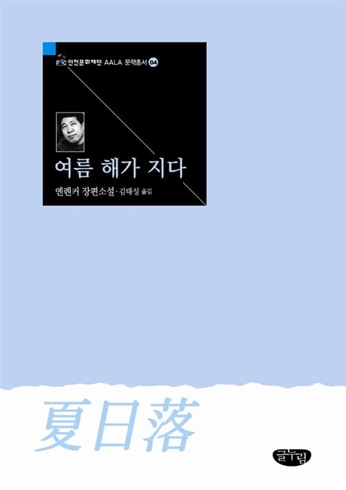 여름 해가 지다