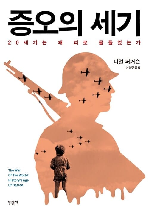 증오의 세기 :20세기는 왜 피로 물들었는가
