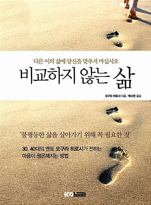 비교하지 않는 삶 :다른 이의 삶에 당신을 맞추지 마십시오