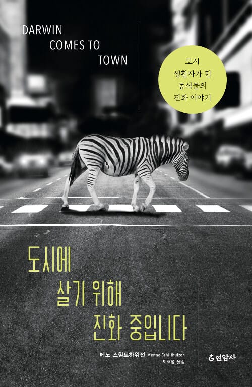 도시에 살기 위해 진화 중입니다 :도시 생활자가 된 동식물의 진화 이야기 