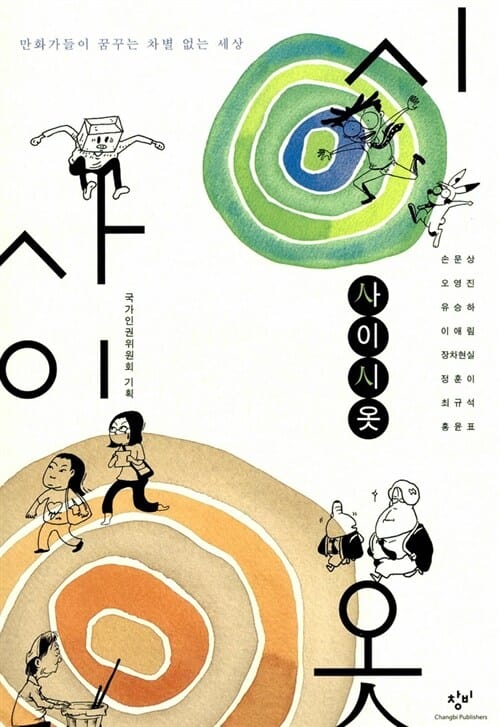 사이시옷 :만화가들이 꿈꾸는 차별 없는 세상