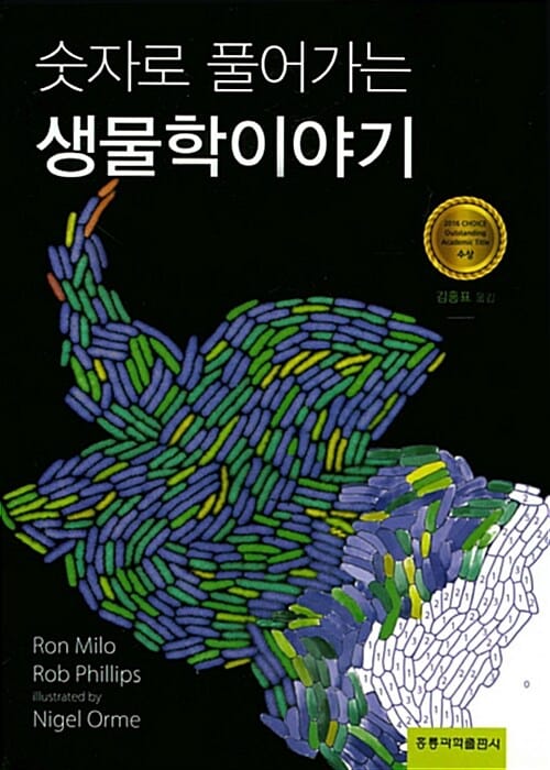 숫자로 풀어가는 생물학 이야기