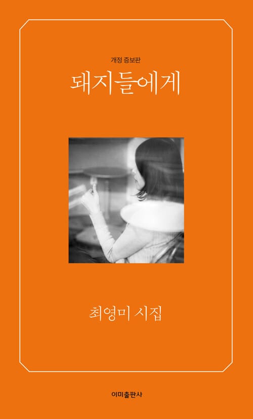 돼지들에게 :최영미 시집
