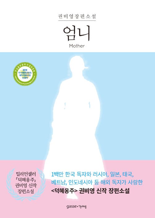 엄니 =권비영 장편소설 /Mother