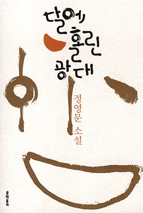 달에 홀린 광대:정영문 소설
