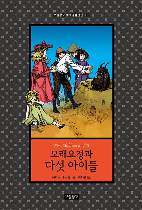 모래요정과 다섯 아이들