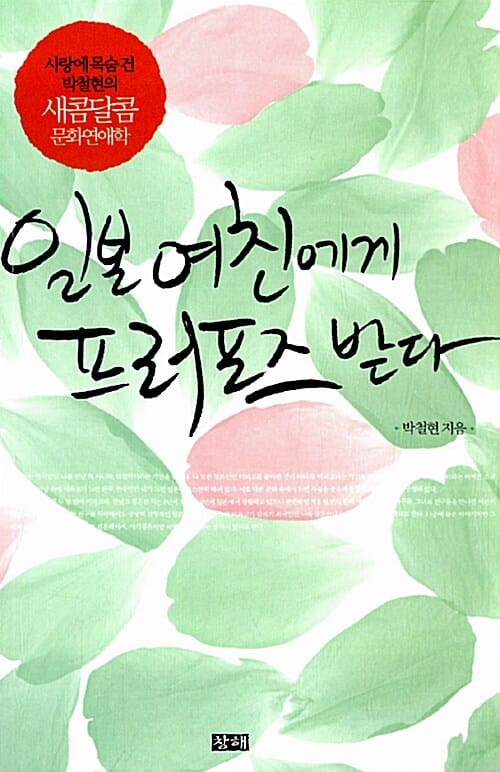 일본 여친에게 프러포즈 받다 :사랑에 목숨 건 박철현의 새콤달콤 문화연애학 