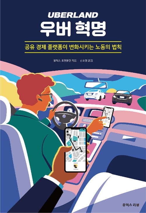 우버 혁명 :공유 경제 플랫폼이 변화시키는 노동의 법칙