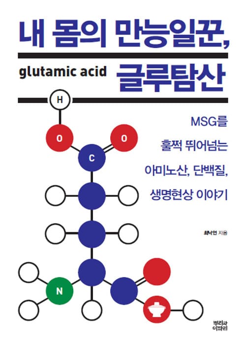 내 몸의 만능일꾼, 글루탐산 =MSG를 훌쩍 뛰어넘는 아미노산, 단백질, 생명현상 이야기 /Glutamic acid