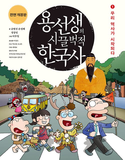 용선생의 시끌벅적 한국사