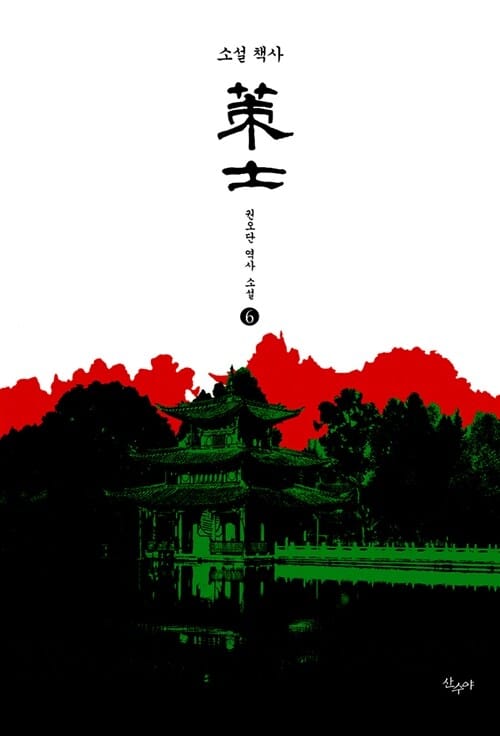 (소설) 책사 :권오단 역사 소설