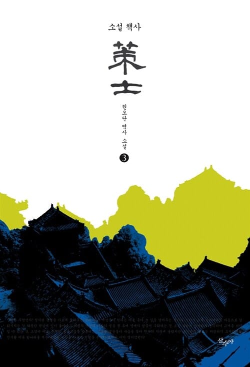 (소설) 책사 :권오단 역사 소설