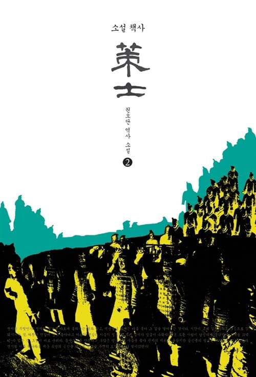 (소설) 책사 :권오단 역사 소설