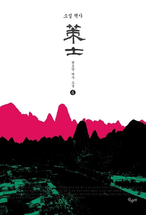 (소설) 책사 :권오단 역사 소설