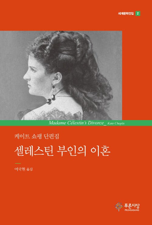 셀레스틴 부인의 이혼 :케이트 쇼팽 단편집
