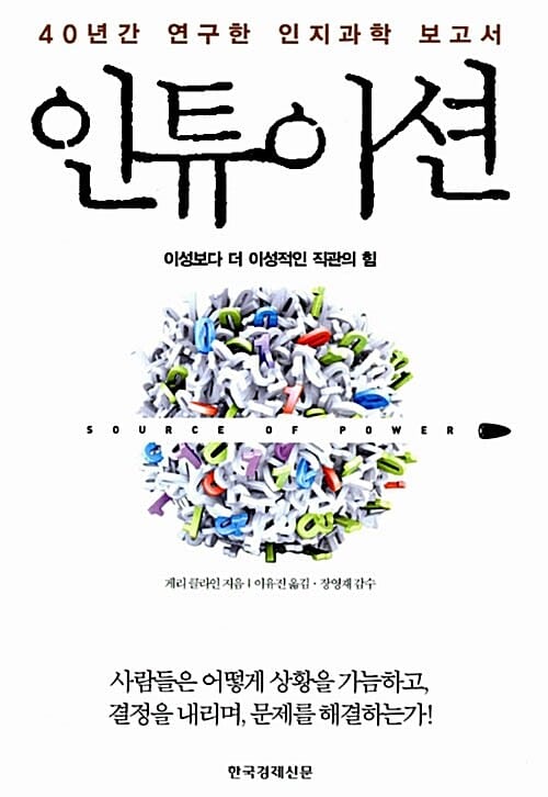인튜이션 (40년간 연구한 인지과학 보고서, 이성보다 더 이성적인 직관의 힘)