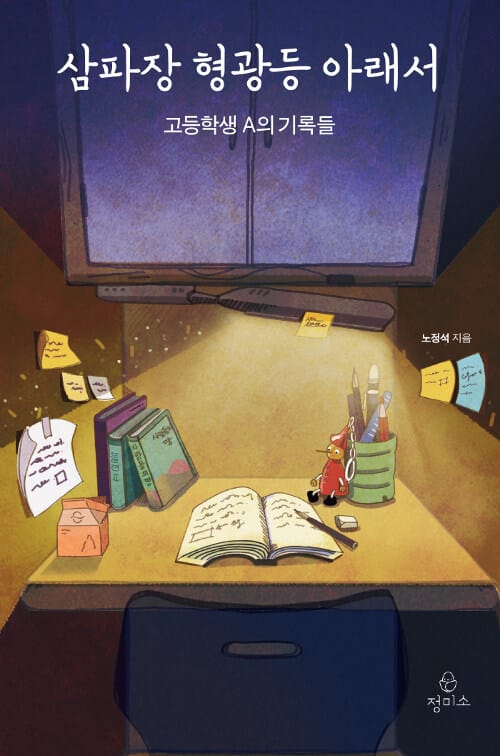 삼파장 형광등 아래서 :고등학생 A의 기록들