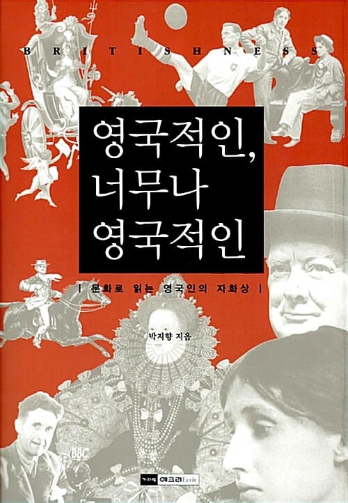 영국적인, 너무나 영국적인=문화로 읽는 영국인의 자화상/Britishness