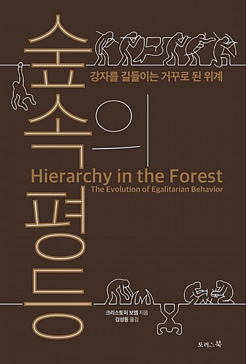 숲속의 평등 :강자를 길들이는 거꾸로 된 위계