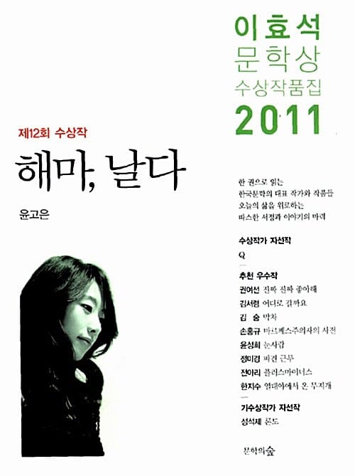 (2011) 이효석문학상 수상작품집