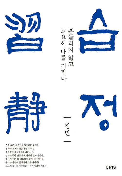 습정 :흔들리지 않고 고요히 나를 지키다