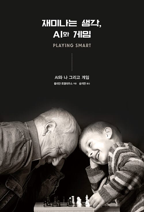 재미나는 생각, AI와 게임 - AI와 나 그리고 게임