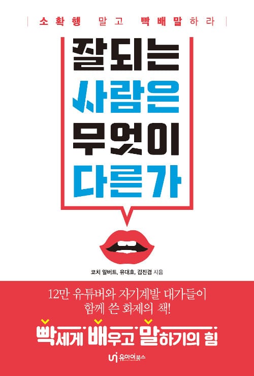 잘되는 사람은 무엇이 다른가 :소확행 말고 빡배말 하라