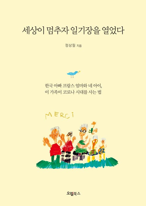 세상이 멈추자 일기장을 열었다 (한국 아빠 프랑스 엄마와 네 아이, 이 가족이 코로나 시대를 사는 법)