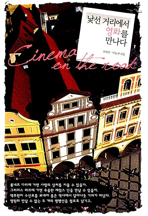 낯선 거리에서 영화를 만나다