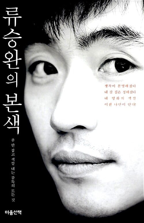 류승완의 본색 