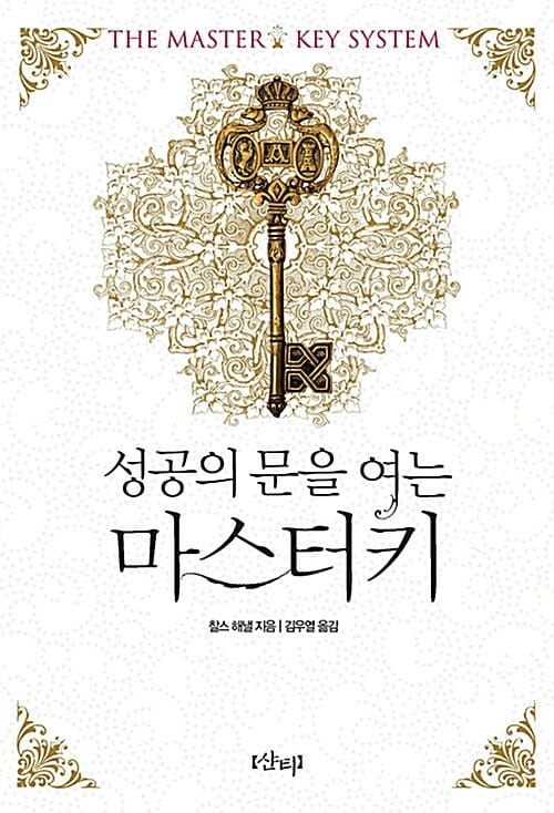 (성공의 문을 여는) 마스터키