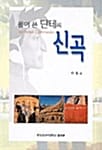 (풀어 쓴)단테의 신곡=(La)divina commedia